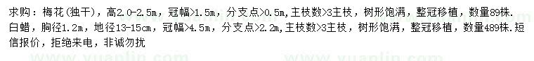 求購(gòu)高2-2.5米梅花、地徑13-15公分白蠟