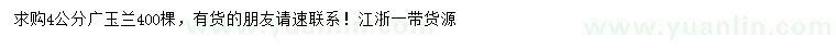 求購4公分廣玉蘭