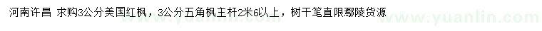 求購(gòu)3公分美國(guó)紅楓、五角楓