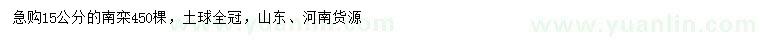 求購15公分南欒