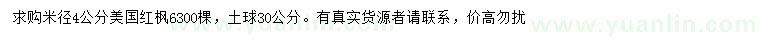 求購米徑4公分美國紅楓