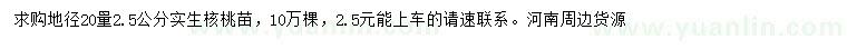 求購(gòu)20量2.5公分實(shí)生核桃苗