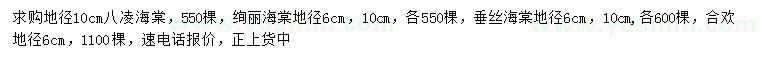 求購八凌海棠、絢麗海棠、垂絲海棠等