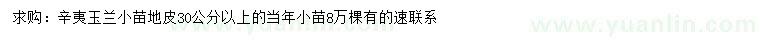 求購(gòu)地皮30公分以上辛夷玉蘭小苗