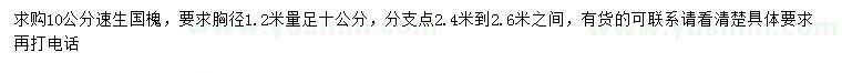 求購(gòu)胸徑1.2米量10公分速生國(guó)槐