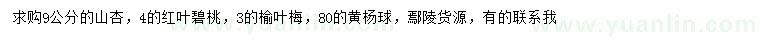 求購(gòu)山杏、紅葉碧桃、榆葉梅等