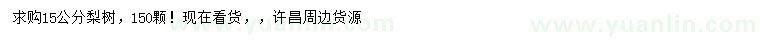 求購15公分梨樹