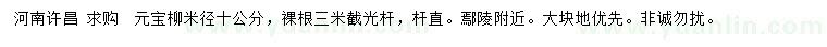 求購米徑10公分元寶柳