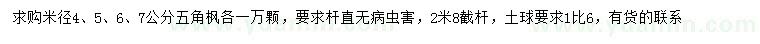 求購米徑4、5、6、7公分五角楓