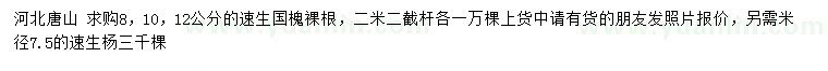 求購(gòu)8、10、12公分速生國(guó)槐、米徑7.5公分速生楊
