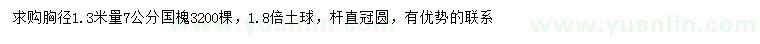 求購1.3米量7公分國槐
