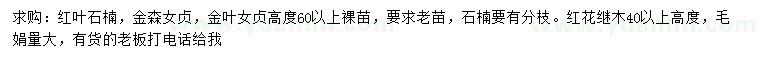 求購紅葉石楠、金森女貞、金葉女貞等