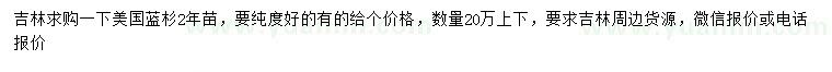 求購(gòu)美國(guó)藍(lán)杉2年苗，要純度好的有的給個(gè)價(jià)格，數(shù)量20萬(wàn)上下，要求吉林周邊貨源