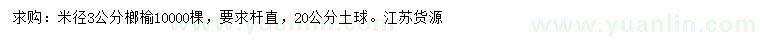 求購(gòu)米徑3公分榔榆