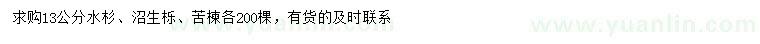 求購水杉、沼生櫟、苦楝