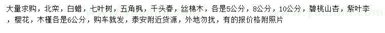 求購(gòu)北欒、白蠟、七葉樹等