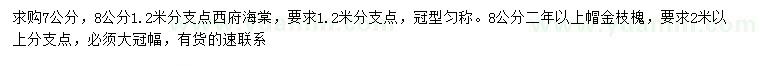 求購(gòu)7-8公分西府海棠