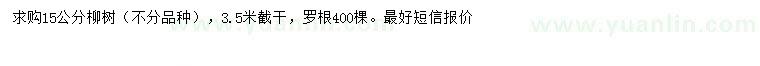 求購(gòu)15公分柳樹(shù)