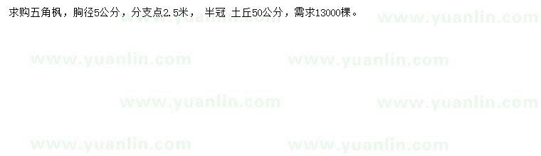 求購(gòu)胸徑5公分五角楓