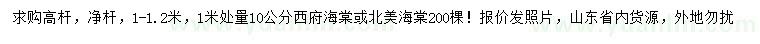 求購(gòu)1米量10公分西府海棠、北美海棠