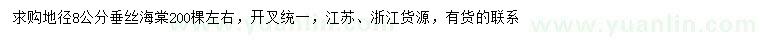 求購(gòu)地徑8公分垂絲海棠