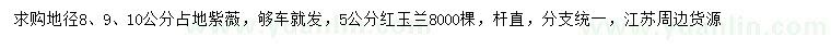 求購地徑8、9、10公分占地紫薇、5公分紅玉蘭