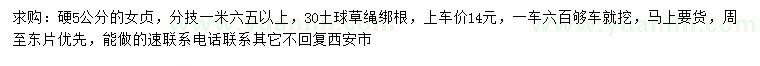 求購硬5公分女貞
