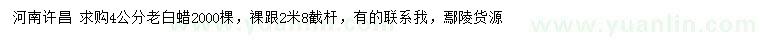 求購4公分老白蠟