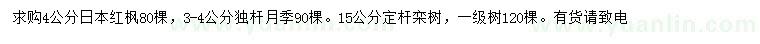 求購(gòu)日本紅楓、獨(dú)桿月季、欒樹