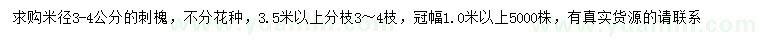 求購(gòu)米徑3-4公分刺槐