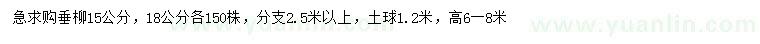 求購15、18公分垂柳
