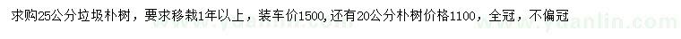 求購25公分垃圾樸樹、20公分樸樹