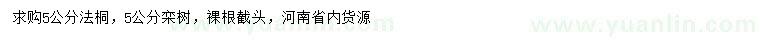 求購(gòu)5公分法桐、欒樹