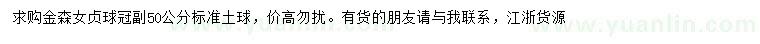 求購冠副50公分金森女貞球