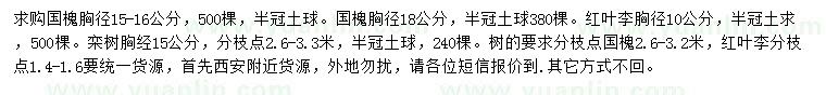 求購國槐、紅葉李、欒樹等