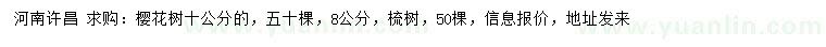 求購10公分櫻花樹、8公分梳樹