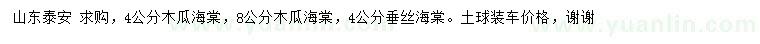 求購4、8公分木瓜海棠、4公分垂絲海棠