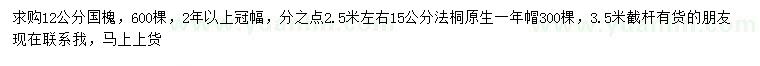 求購12公分國槐、15公分法桐