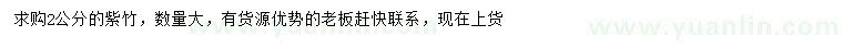 求購2公分紫竹