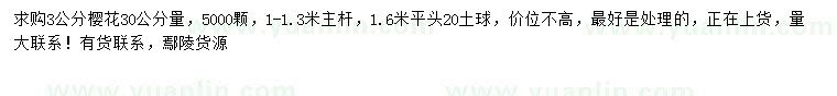 求購(gòu)30公分量3公分櫻花