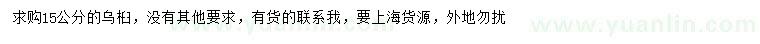 求購15公分烏桕