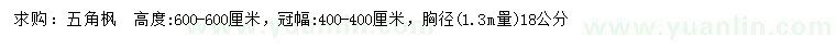 求購1.3米量18公分五角楓