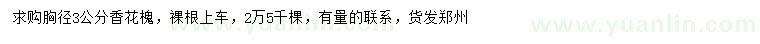 求購胸徑3公分香花槐