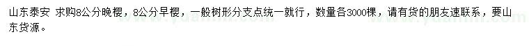 求購8公分晚櫻、早櫻