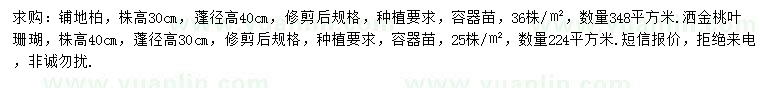 求購(gòu)株高30公分鋪地柏、40公分灑金桃葉珊瑚