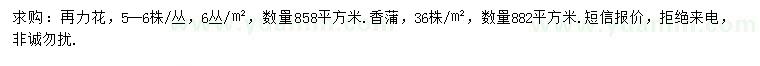 求購(gòu)再力花、香蒲