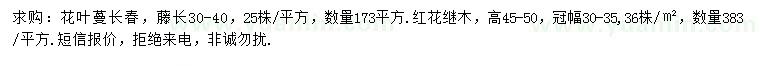 求購藤長(zhǎng)30-40公分花葉蔓長(zhǎng)春、高45-50公分紅花繼木