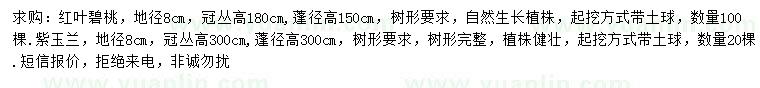 求購地徑8公分紅葉碧桃、紫玉蘭