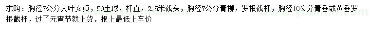求購(gòu)胸徑7公分大葉女貞、7、10公分青柳
