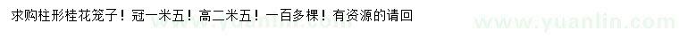 求購(gòu)冠幅1.5米柱形桂花籠子
